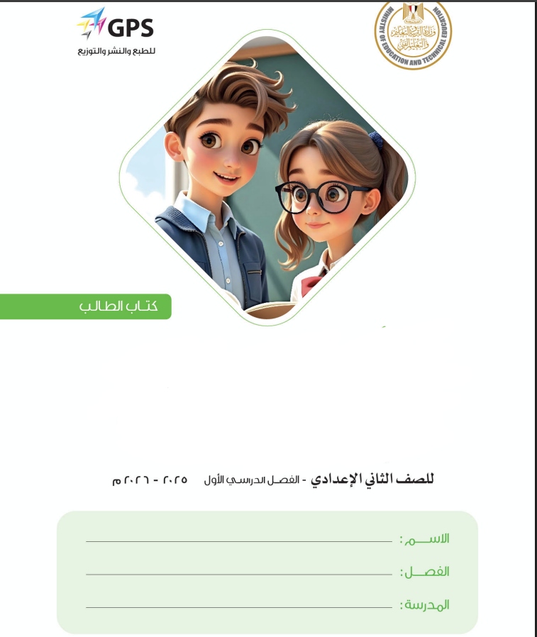 منهج الصف الثاني الإعدادي 2026 الجديد